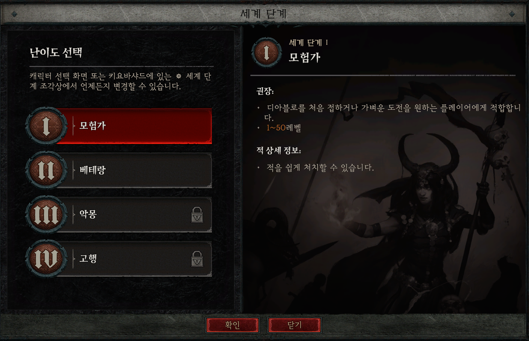  디아블로4 난이도 선택 (세계 단계)