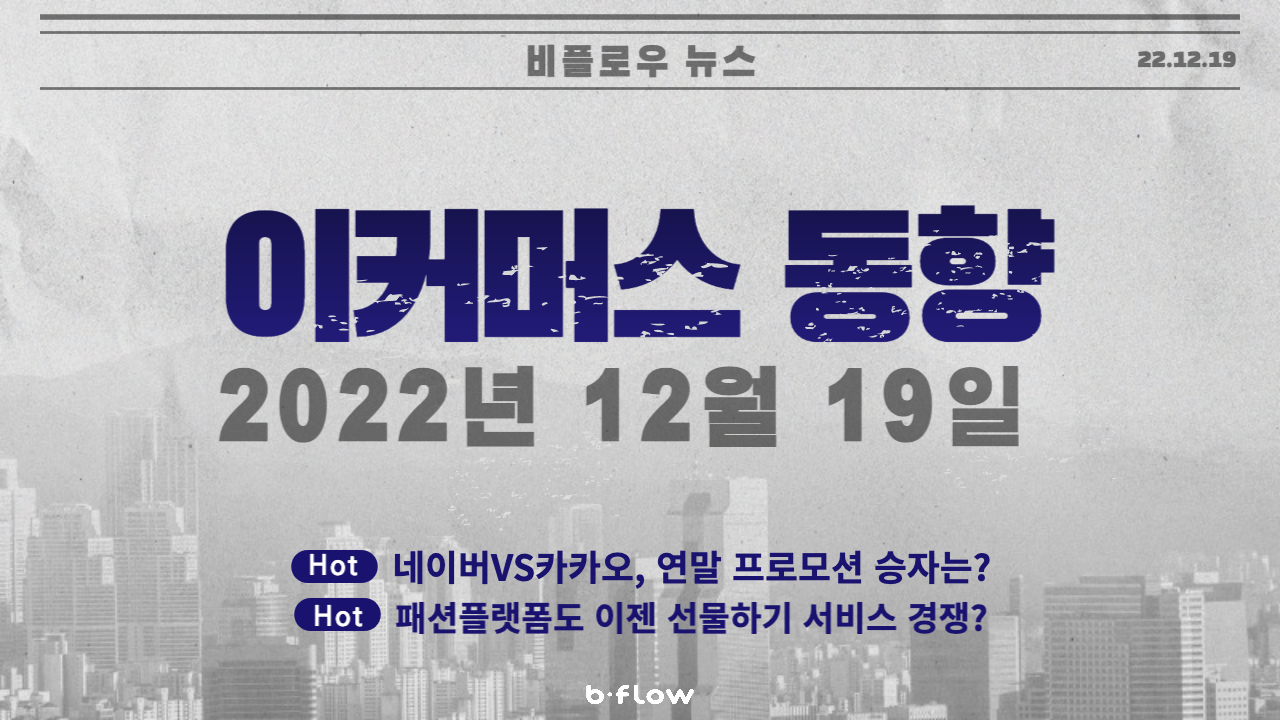  [데일리 이커머스 뉴스] 22.12.19 이커머스 동향 한 눈에 보기!