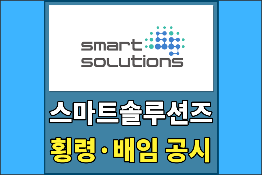  [코스닥 상장사] 스마트솔루션즈(136510) 횡령·배임 혐의 공시 , 상장 실질심사 사유 추가