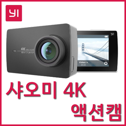 샤오미 4K WI-FI 액션카메라 YI 4K Ambarella A9SE Cortex-A9