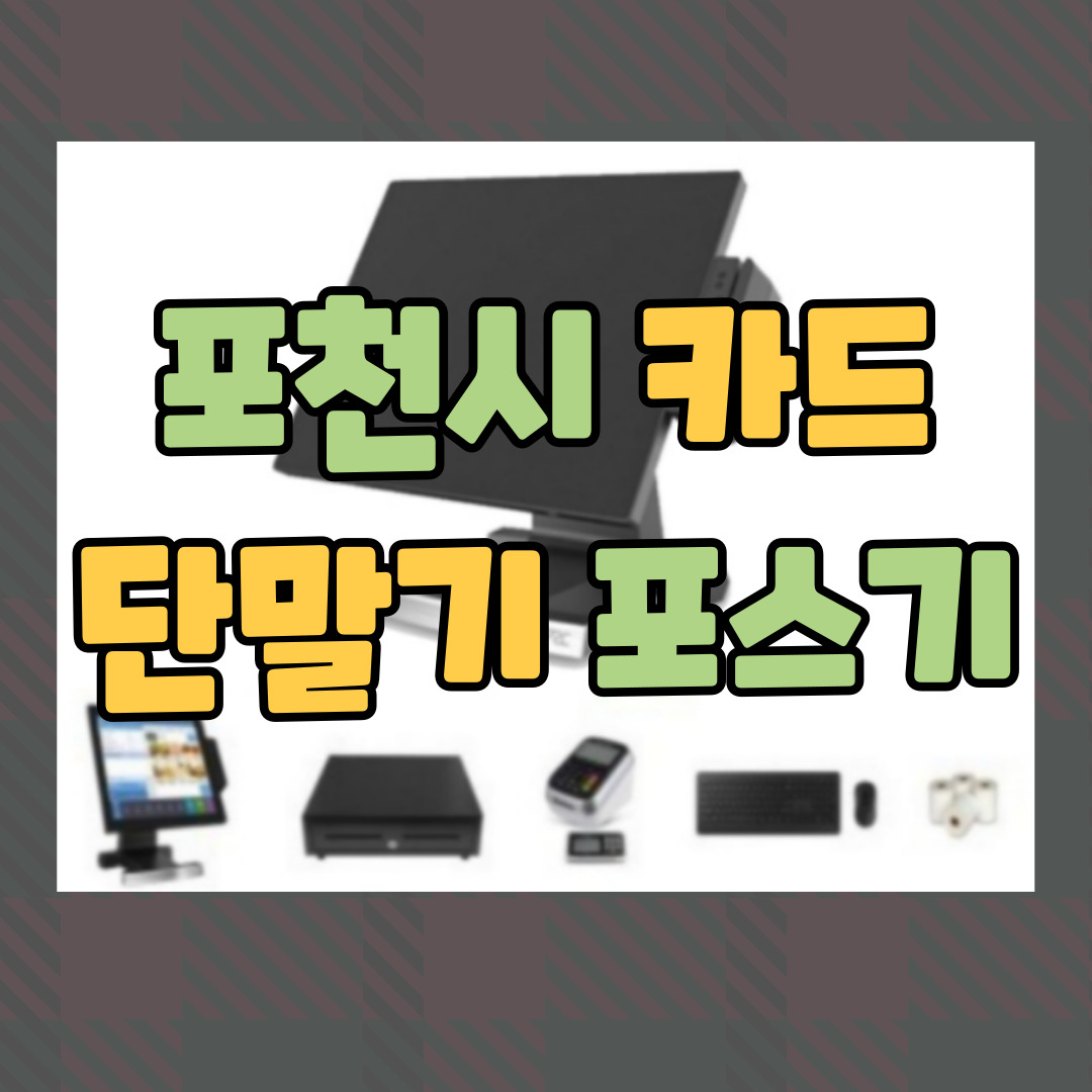  포천시 포스기 설치 POS 구매 키오스크 임대 카드 단말기 렌탈
