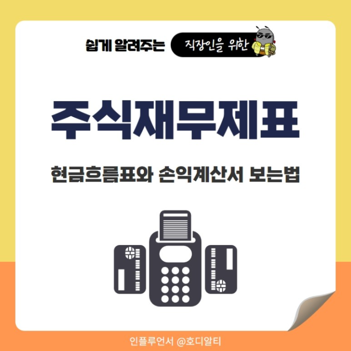  주식할 때 꼭 봐야 하는 '재무제표' 기초부터 분석 방법까지 알아보기!