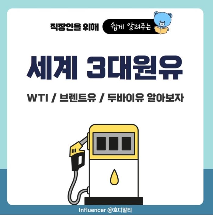 세계 3대 원유 종류와 특징, 그리고 감산 이슈 !