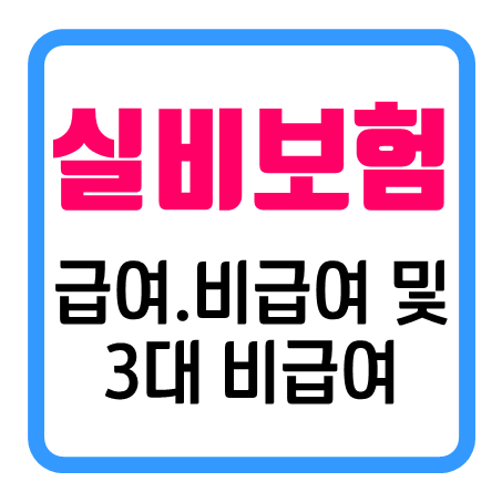  고령실비보험 가격 및 급여 비급여 3대비급여 조건을 비교 후 가입하세요!