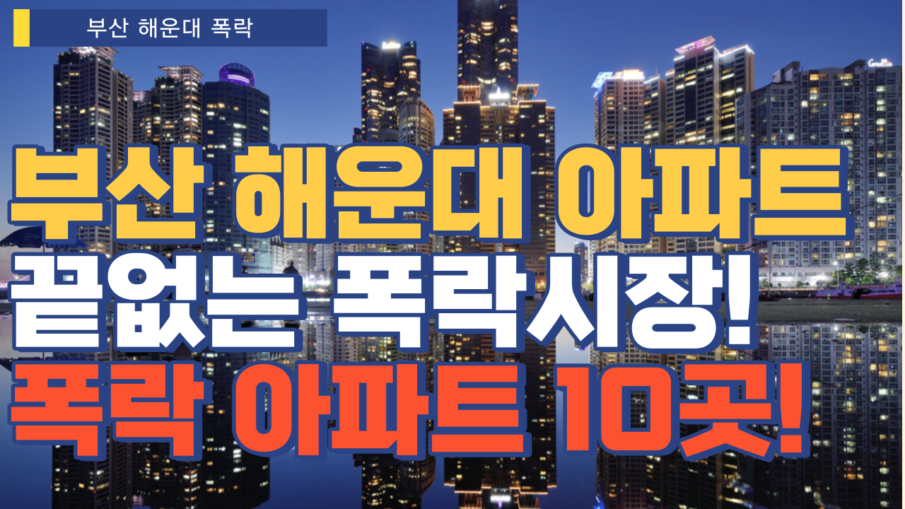  부산 대장동네 해운대도 폭락을 피해갈 순 없었습니다. 하락아파트 10곳과 해운대 엘시티, 마린시티는 현재 어떻게 되었을까요?