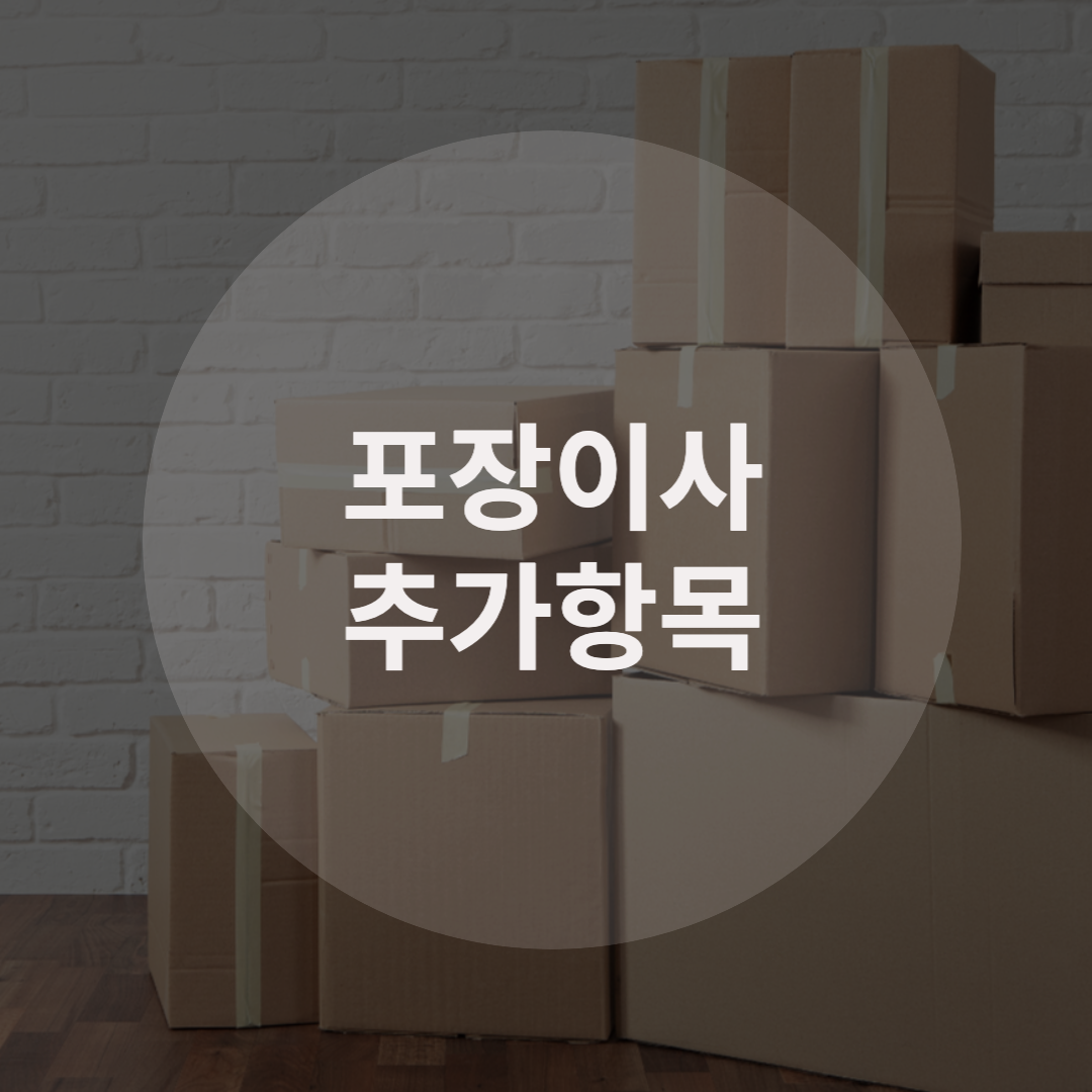  이사할 때 꼭 확인해야하는 ‘포장이사 추가항목’