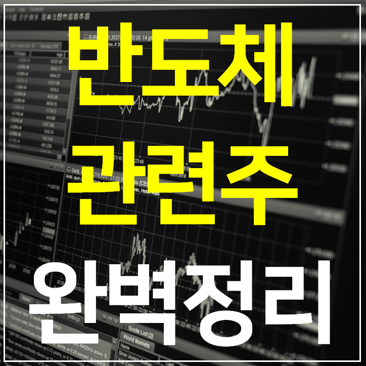  반도체 관련주 대장주 8 종목 완벽정리