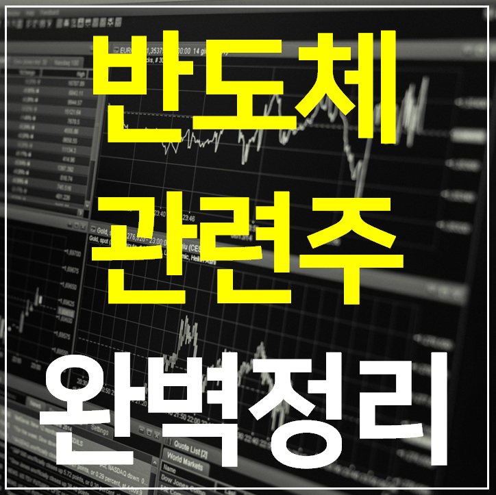 반도체 관련주 대장주 8 종목 완벽정리