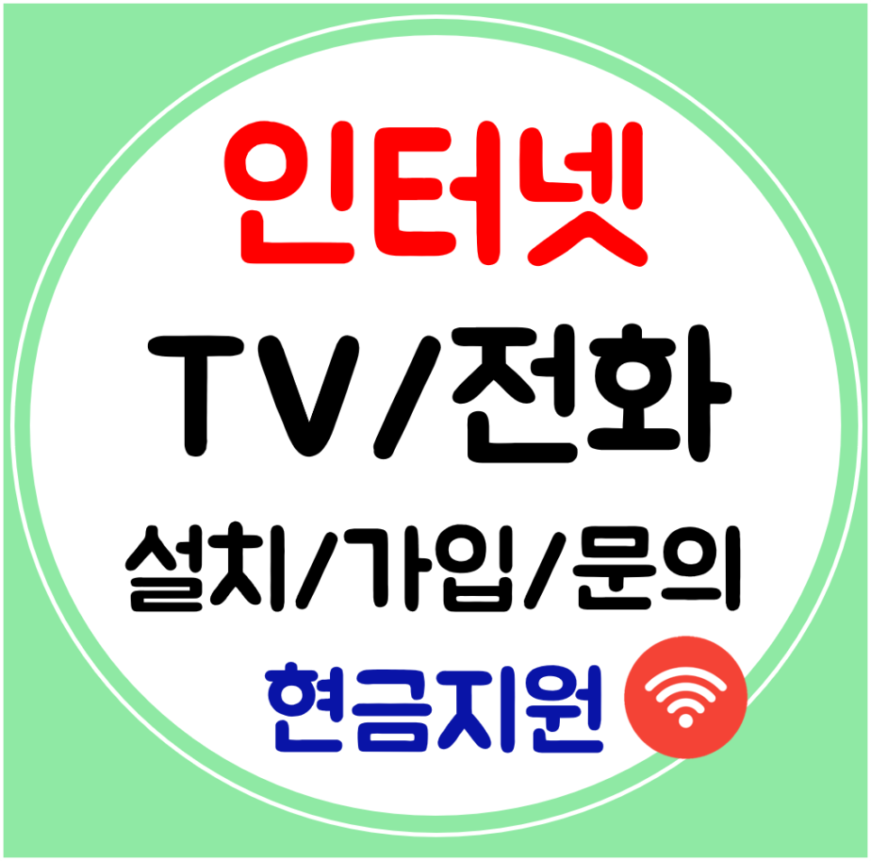  금산 인터넷 상담신청 인터넷티비 전화 가입하는법
