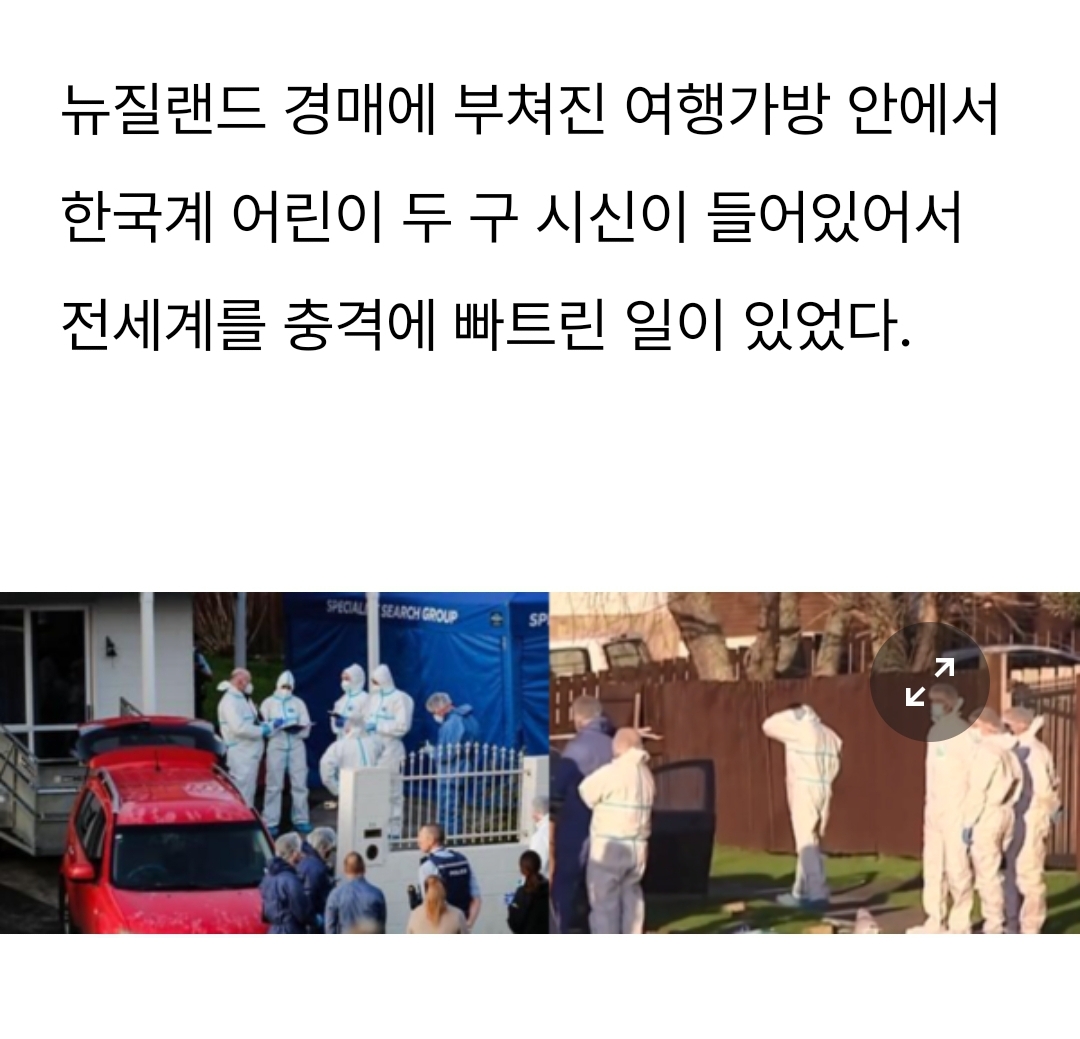  뉴질랜드 가방 속에 한국 어린이 시신 2구 들어 있어 충격