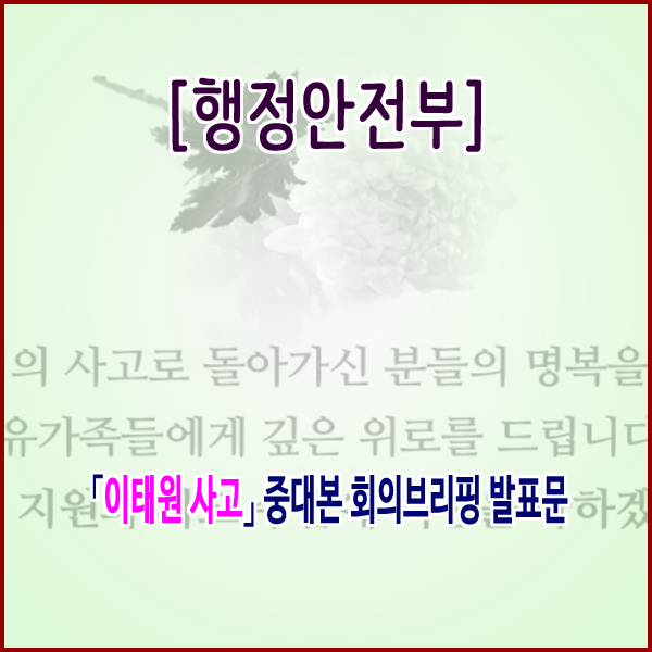 [행정안전부] 「이태원 사고」 중대본 회의브리핑 발표문