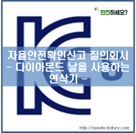  [자율안전확인신고 질의회시] 다이아몬드 날을 사용하는 고속절단기