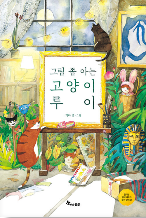  <의자> 그림 좀 아는 고양이 루이