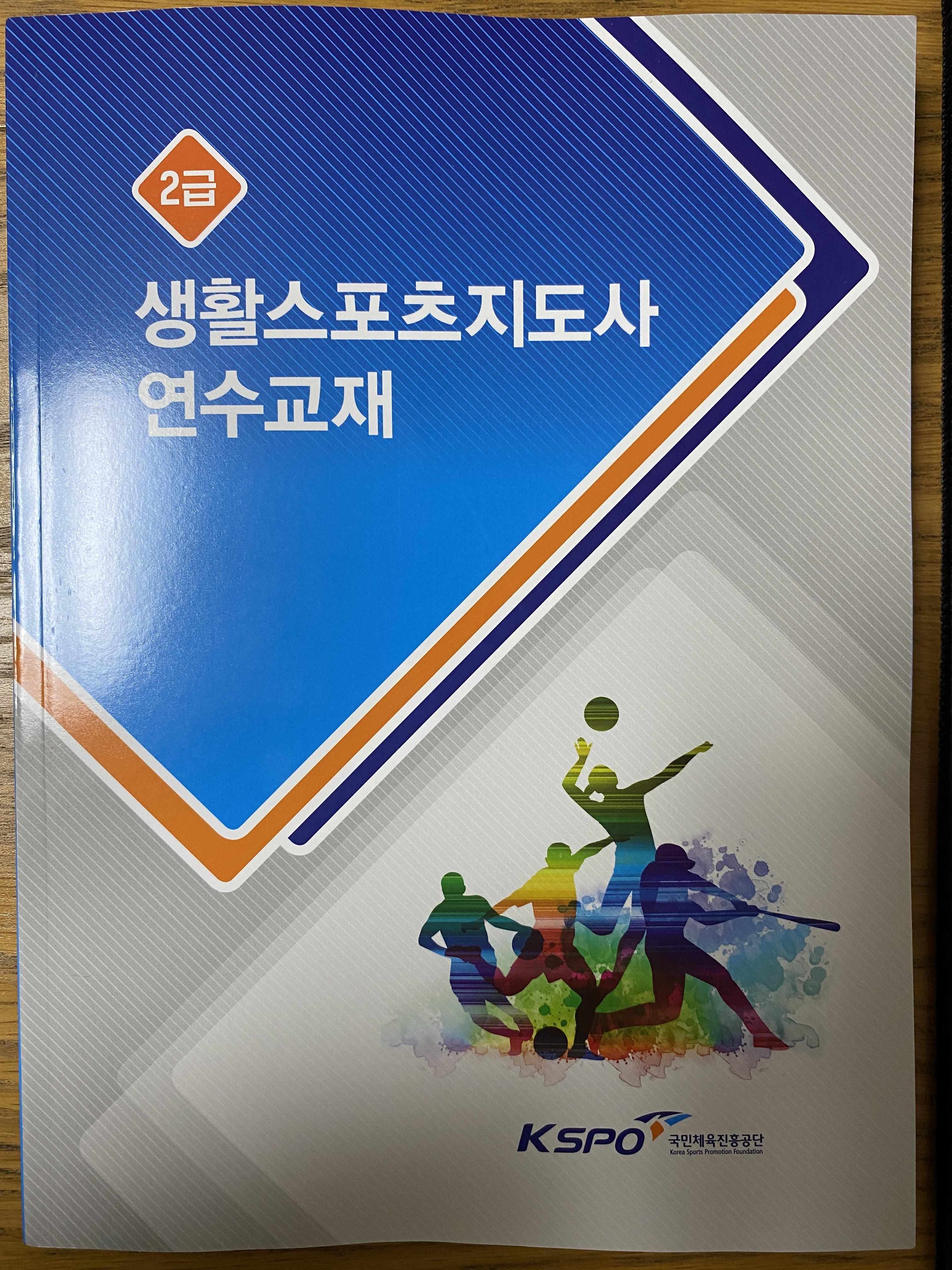  생활스포츠지도사 연수교재 수령