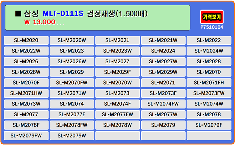삼성토너 MLT-D111S, SL-M2024W, SL-M2029 재생토너