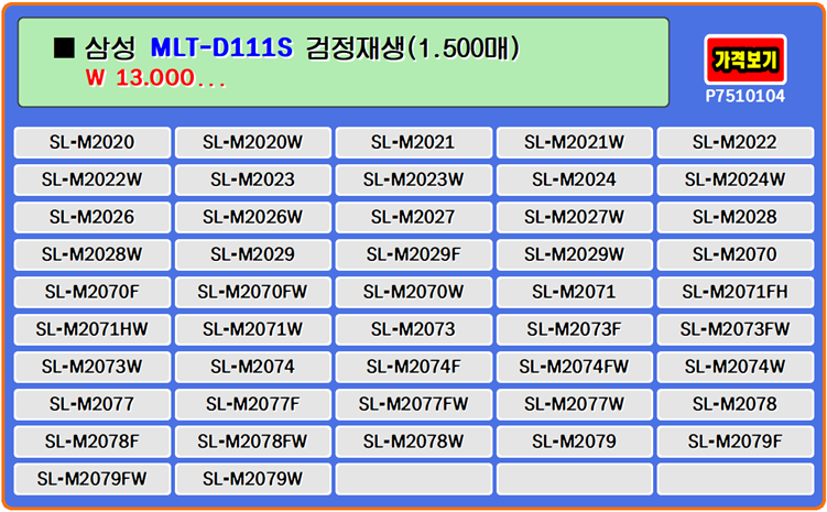  삼성토너 MLT-D111S, SL-M2024W, SL-M2029 재생토너