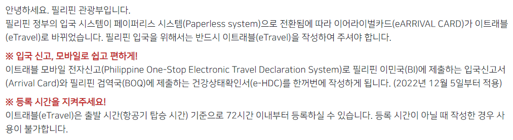  필리핀 eTravel(구 eARRIVAL CARD) 작성방법