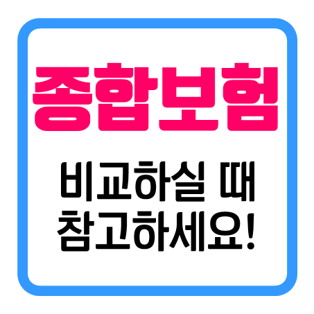  입원수술보험 가입 시 알고 있으면 도움이 되는 비교 요령