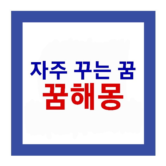  꿈해몽 의미를 알려드릴께요.(자주 꾸는 꿈풀이)