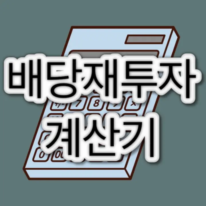  [연금 배당만들기] 배당 재투자, 배당수익률 계산기(ver 1.0)