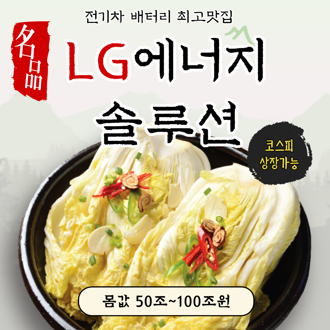  LG에너지솔루션 상장, 향후주가