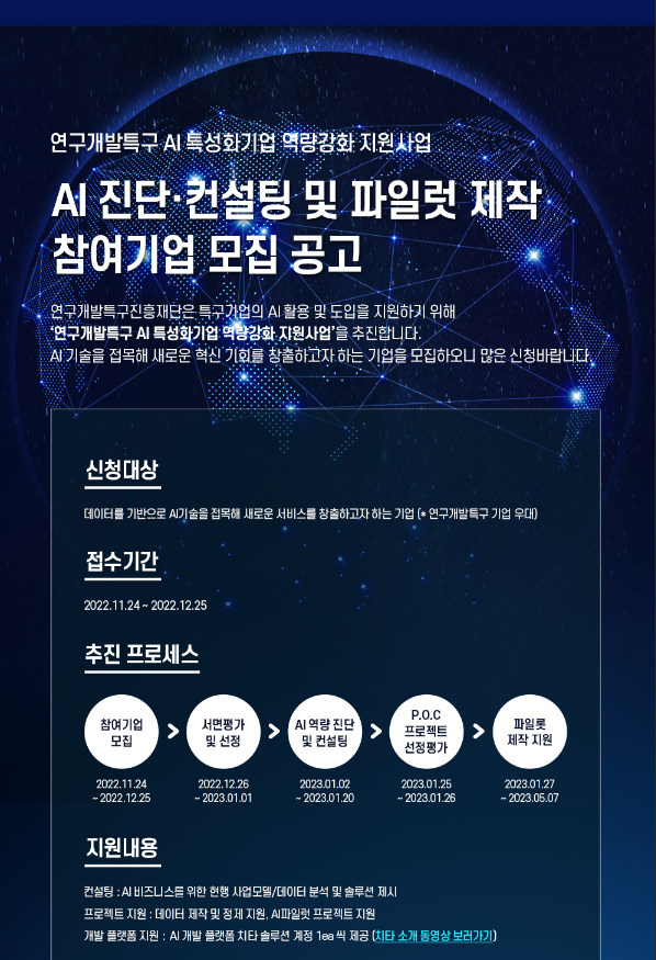 AI 진단ㆍ컨설팅 및 파일럿 제작 참여기업 모집 공고(연구개발특구 AI 특성화기업 역량강화 지원사업)