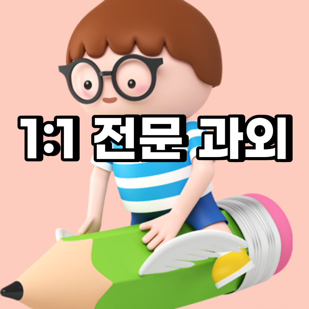  여주 초등 영어과외 상동 홍문동 중등 고등 국어 수학과외 검정고시