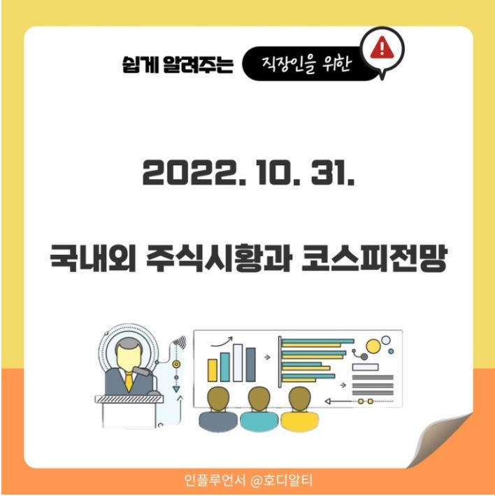  2022.10.31 국내외 주식 시장 현황과 코스피 전망을 알아봅시다!