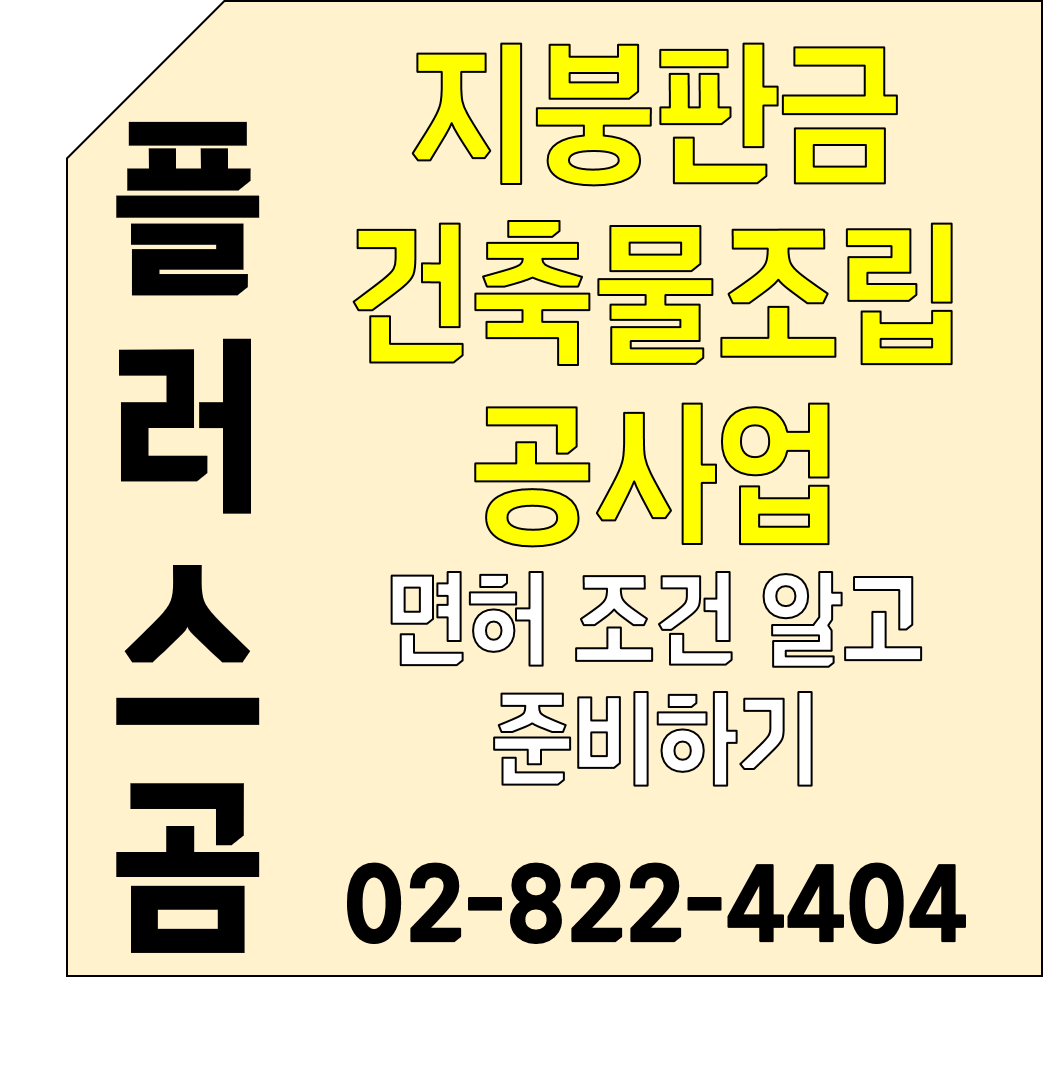  지붕판금건축물조립공사업 면허 조건 알고 준비하기. 플러스곰
