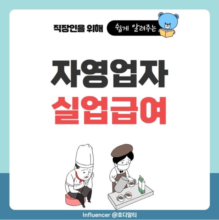  자영업자도 받을 수 있는 실업급여에 대해 알아보기!