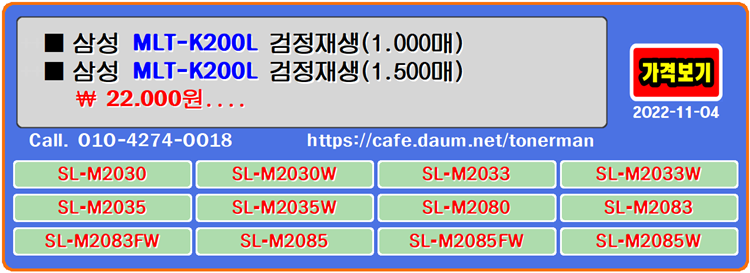  삼성 MLT-K200S, MLT-K200L, SLM2083FW, 재생토너, 토너충전, SLM2085FW, 잉크충전, 토너리필, 토너리필, SLM2030W, SLM2085W, SLM2033W, SLM2035W, SLM2030, SLM2033, SLM2035, SLM2080, SLM2083, SLM2085,