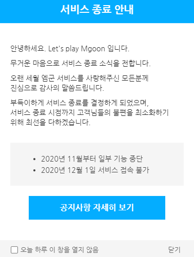  동영상 플랫폼 사이트 엠군(Mgoon)이 서비스를 종료했었네요.