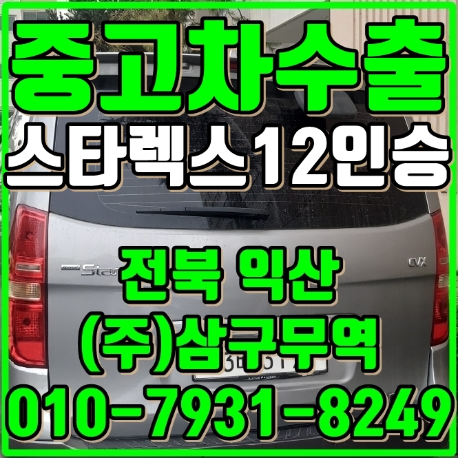  스타렉스 12인승 수동 중고차수출 방법