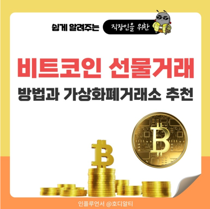  비트코인 선물거래 방법, 가상화폐거래소 추천