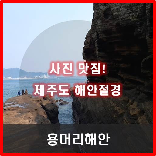  [서귀포] 암석층으로 절경인 용머리해안 물때 맞춰서 가세요!