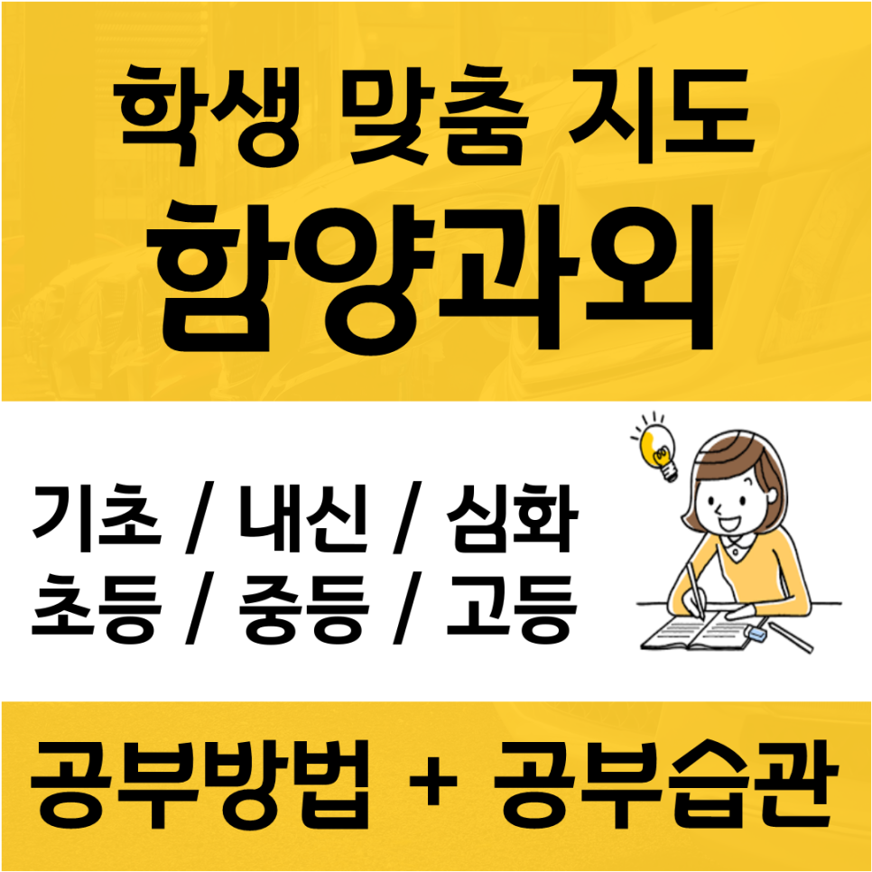  함양 수학과외 영어과외 남원 국어과외 사탐 과탐 전과목가능 수포자 탈출 가능?