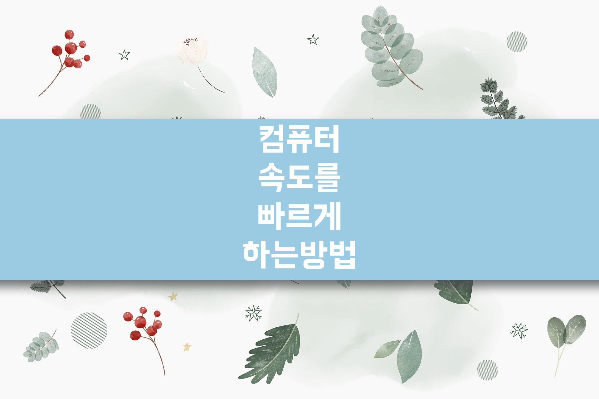  컴퓨터 속도를 빠르게 하는 방법