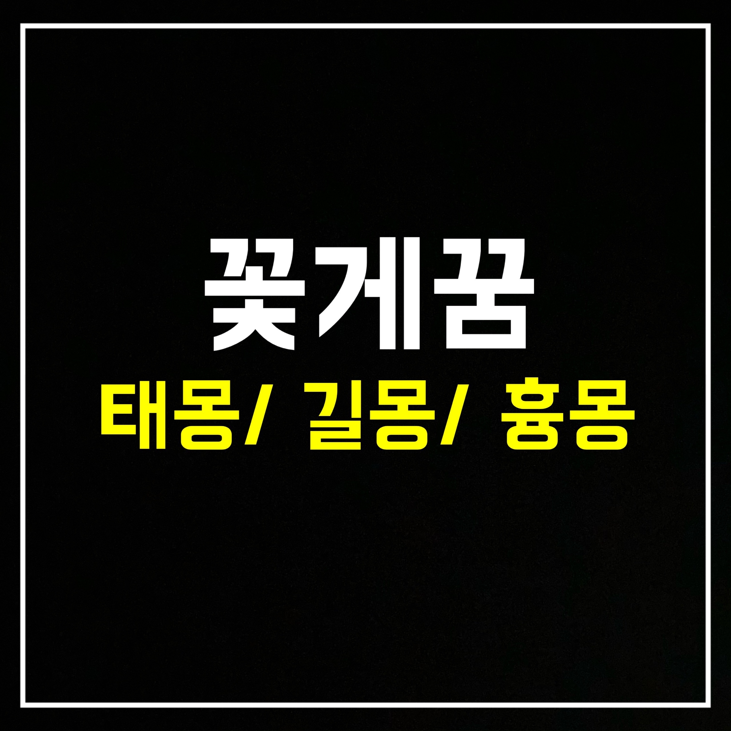 [어패류꿈] 꽃게꿈은 어떤 의미일까? 태몽/길몽/흉몽 총정리