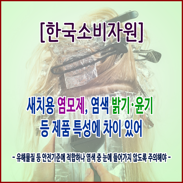  [한국소비자원] 새치용 염모제, 염색 밝기‧윤기 등 제품 특성에 차이 있어