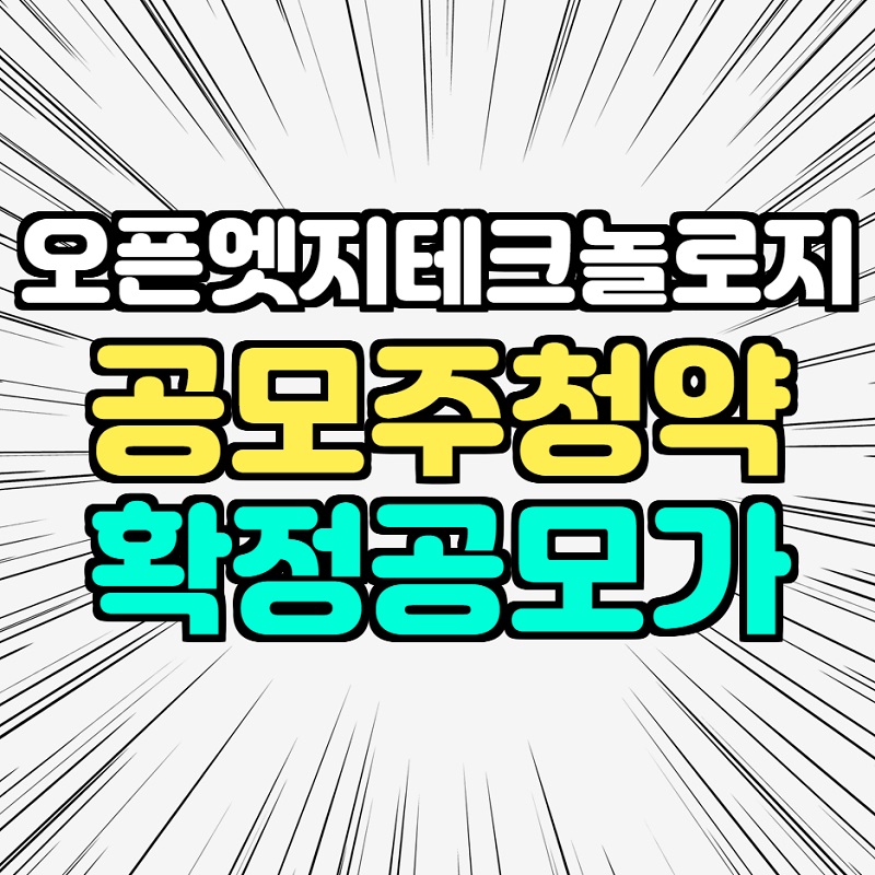  오픈엣지테크놀로지 수요예측 결과 확정 공모가 공모주 청약