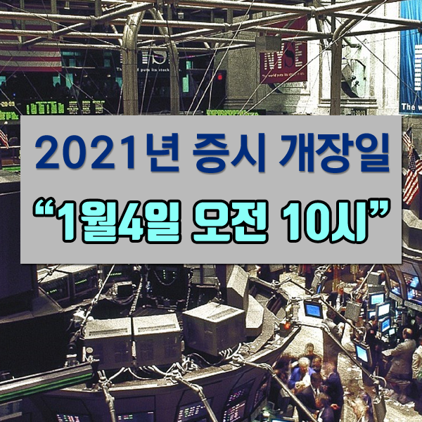 2021년 주식개장시간 코스피/코스닥 개장일 파생상품 개장시간