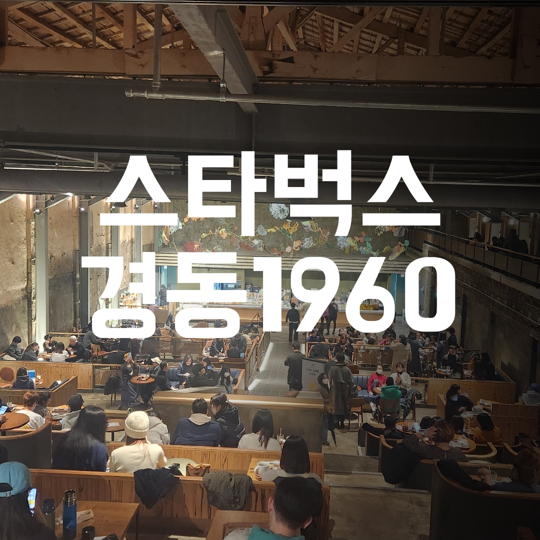  스타벅스 경동 1960 서울재래시장의 끝없는 변신