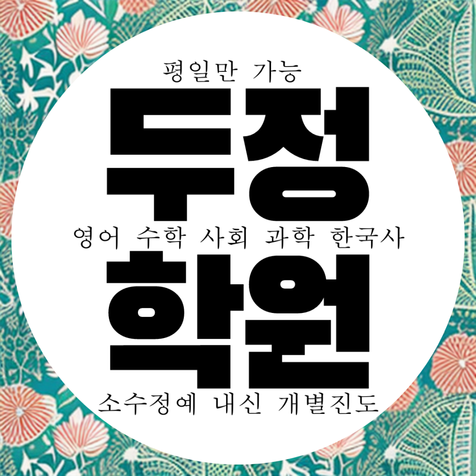  천안 두정 영수학원. 북일여고 내신 북일고 전문 영어 과학 수학 두정동 종합 학원.