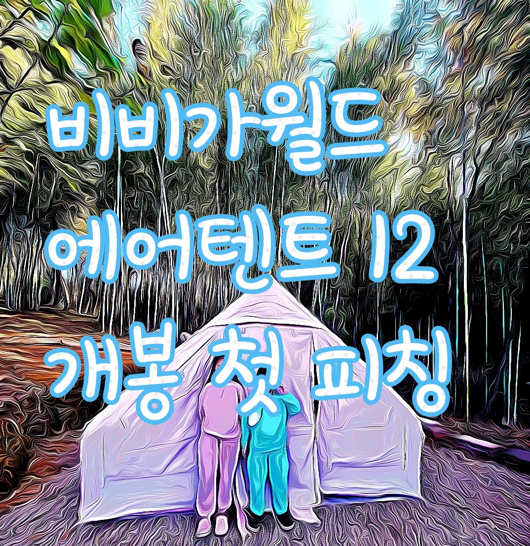  viviga 에어텐트라 쓰고 네이처하이크 에어텐트라고 읽는다...