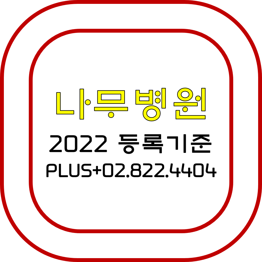  나무병원 2022 등록기준