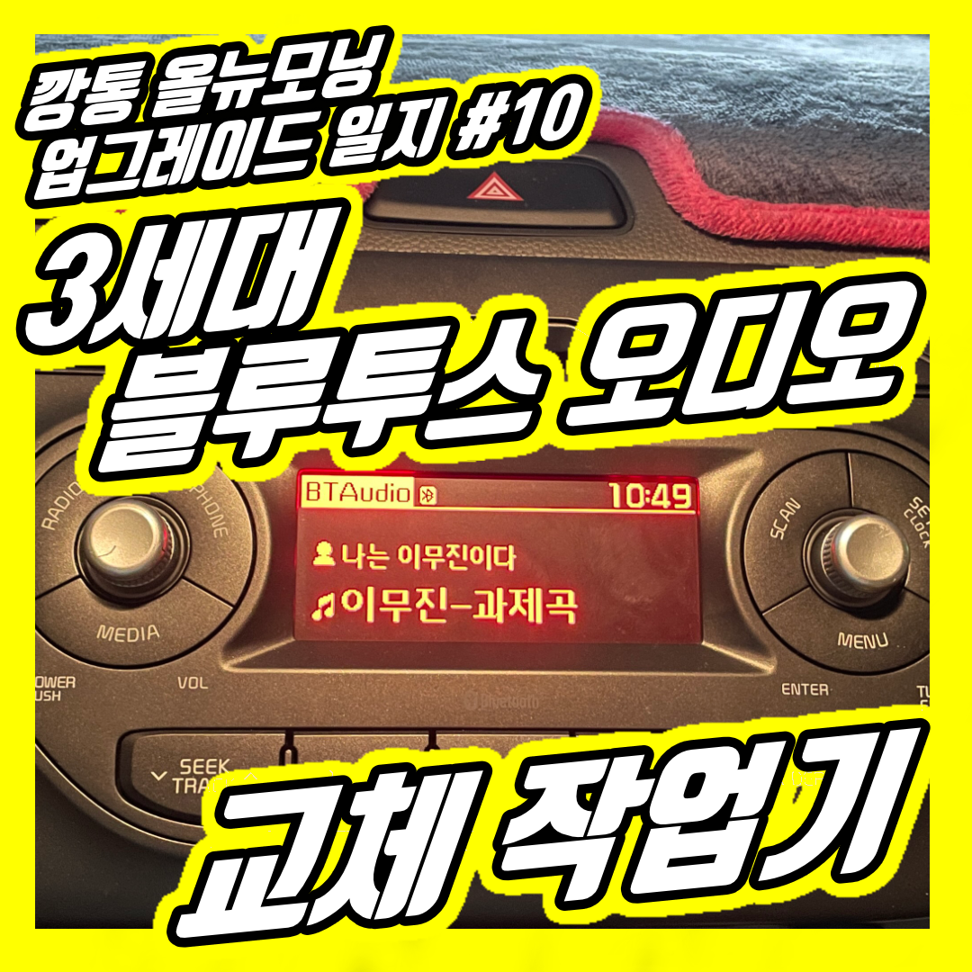  올뉴모닝 3세대 블루투스 오디오 교체 작업기 - LF 소나타 모듈(96170 C10004X)로 작업시 유의 사항(스압) | 깡통 몽카 업그레이드
