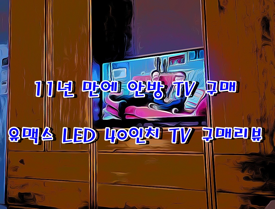  안방TV 구매했어요  