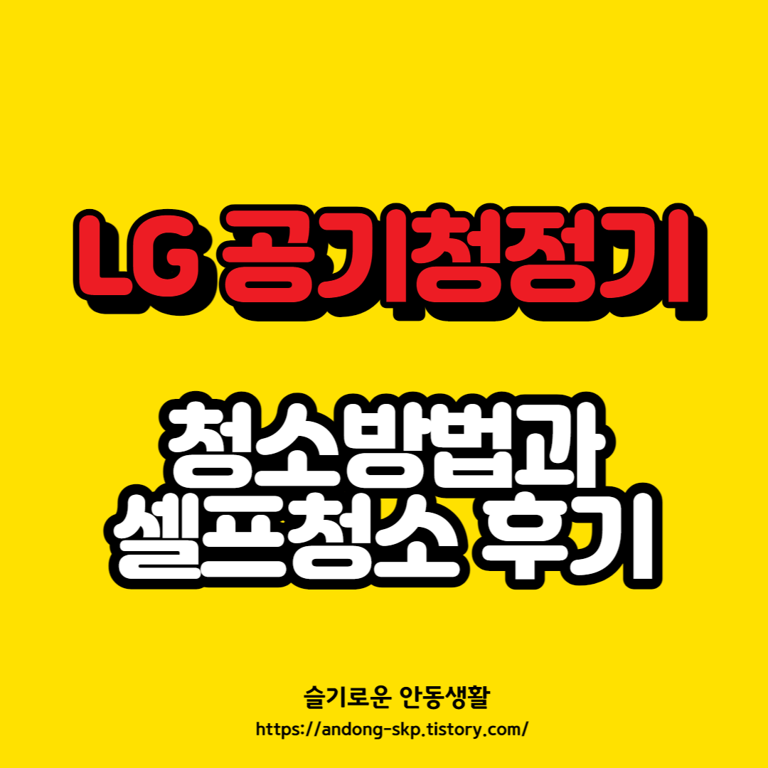 LG 공기청정기 청소 [셀프 청소 후기]