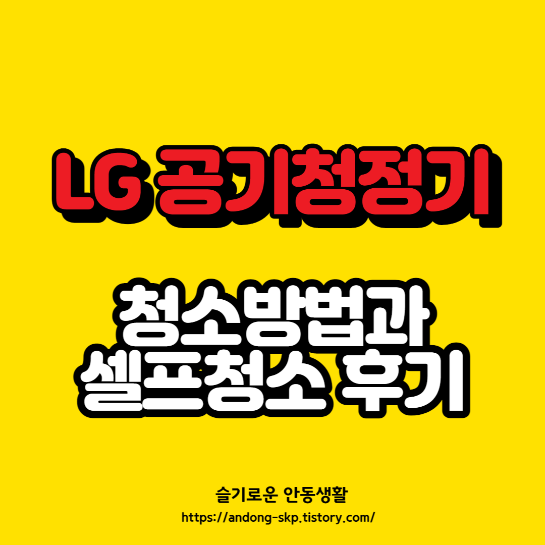  LG 공기청정기 청소 [셀프 청소 후기]