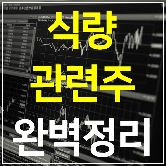 식량 관련주 대장주 TOP 12 완벽 정리